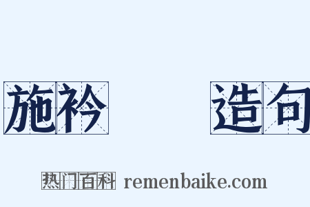 施衿結褵造句是什么意思的图片